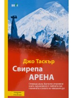 Свирепа арена