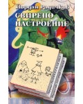 Свирепо настроение