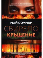 Свирепо кръщение