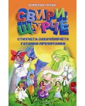 Свири, щурче