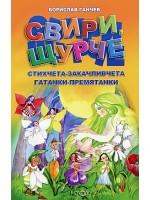 Свири, щурче