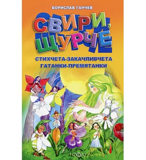 Свири, щурче