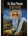 Свети Иван Рилски чудотворец