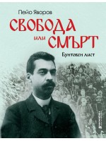 Свобода или смърт! Свобода или смърт!