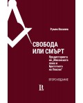 Свобода или смърт. Предисторията на Масонската ложа и Братството на Левски - Второ издание
