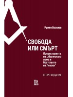 Свобода или смърт. Предисторията на Масонската ложа и Братството на Левски - Второ издание