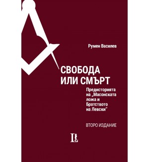 Свобода или смърт. Предисторията на Масонската ложа и Братството на Левски - Второ издание