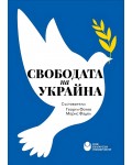 Свободата на Украйна