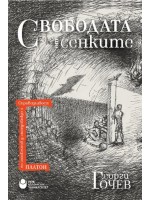 Свободата от сенките Свободата от сенките