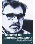 Свободен до неправдоподобност