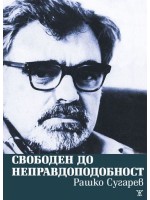 Свободен до неправдоподобност