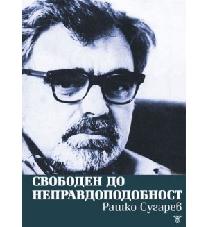 Свободен до неправдоподобност