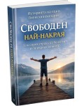 Свободен най-накрая