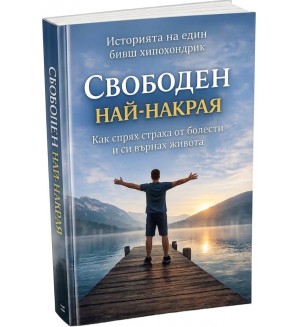 Свободен най-накрая