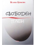 Свободен плен