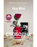 Свободна: Да пораснеш в края на историята