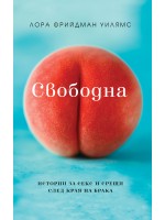 Свободна. Истории за секс и срещи след края на брака