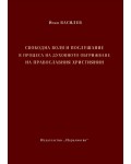Свободна воля и послушание в процеса на духовното обгрижване на православния християнин