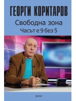 Свободна зона - часът е 9 без 5