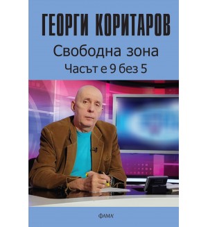 Свободна зона - часът е 9 без 5