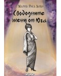 Свободните жени от Юга