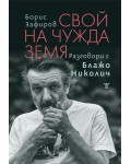 Свой на чужда земя. Разговори с Блажо Николич