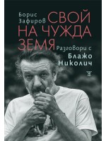 Свой на чужда земя. Разговори с Блажо Николич