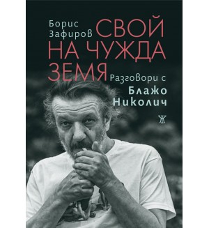 Свой на чужда земя. Разговори с Блажо Николич