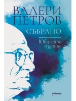 Валери Петров: Събрано (Юбилейно издание)