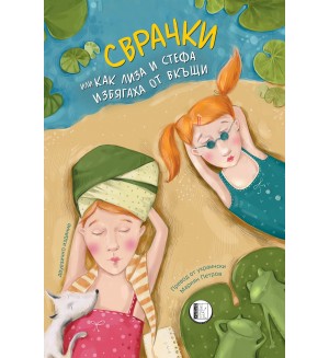 Сврачки или как Лиза и Стефа избягаха от вкъщи