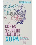 Свръхчувствителните хора