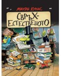 Свръхестественото. Наръчник на чудатостите и тайнствените явления (меки корици)