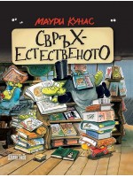 Свръхестественото. Наръчник на чудатостите и тайнствените явления (меки корици)