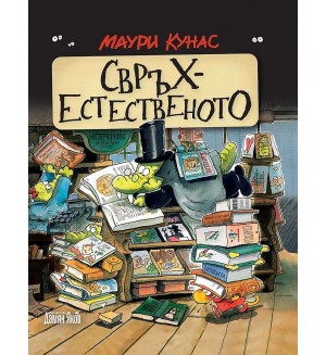 Свръхестественото. Наръчник на чудатостите и тайнствените явления (меки корици)