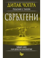 Свръхгени. Тайният ключ към цялостно благополучие