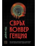 Свръхконвергенция. Как генетиката, биотехнологиите и изкуственият интелект променят живота, професиите и света