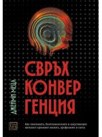 Свръхконвергенция. Как генетиката, биотехнологиите и изкуственият интелект променят живота, професиите и света
