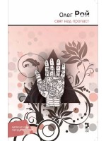 Свят над пропаст