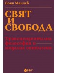 Свят и свобода: Трансцендентална философия и модална онтология