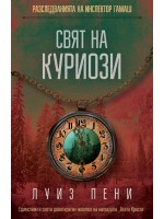 Свят на куриози (Разследванията на инспектор Гамаш 18)