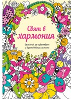 Свят в хармония (Бележник за оцветяване с вдъхновяващи цитати)