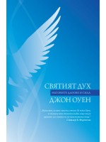 Святият Дух. Неговите дарове и сила
