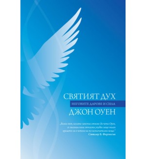 Святият Дух. Неговите дарове и сила