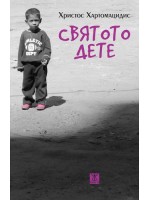 Святото дете