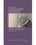Святото във философия на религията. Рудолф Ото