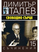 Свободно сърце (Съчинения в 15 тома - Т.15) - твърди корици