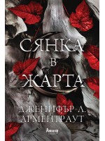 Сянка в жарта (Плът и огън 1)