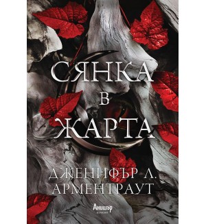 Сянка в жарта (Плът и огън 1)