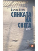 Сянката на снега Сянката на снега