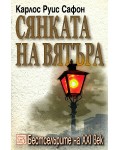 Сянката на вятъра (Гробището на забравените книги 1)